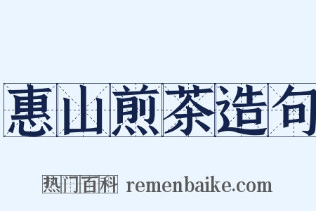 惠山煎茶造句是什么意思的图片